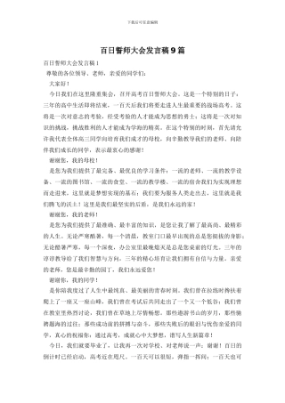 百日誓师大会发言稿9篇
