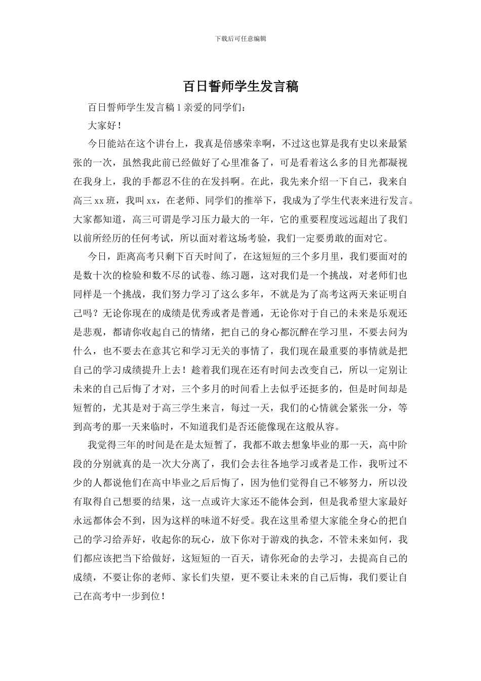 百日誓师学生发言稿_第1页