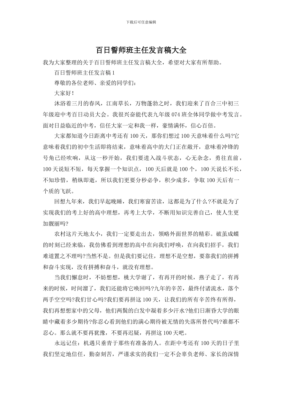 百日誓师班主任发言稿大全_第1页