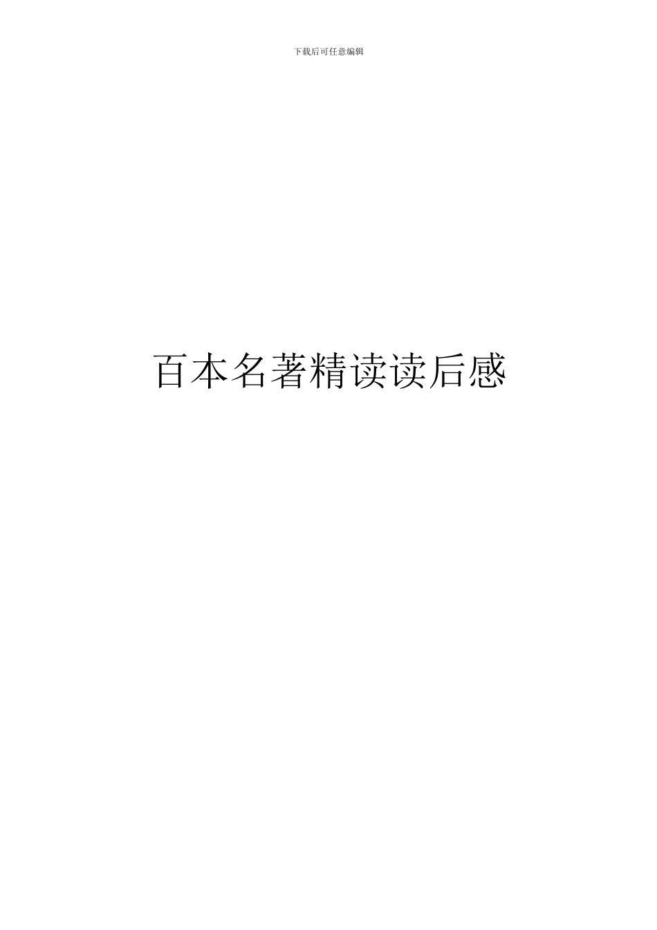 百本名著精读读后感_第1页