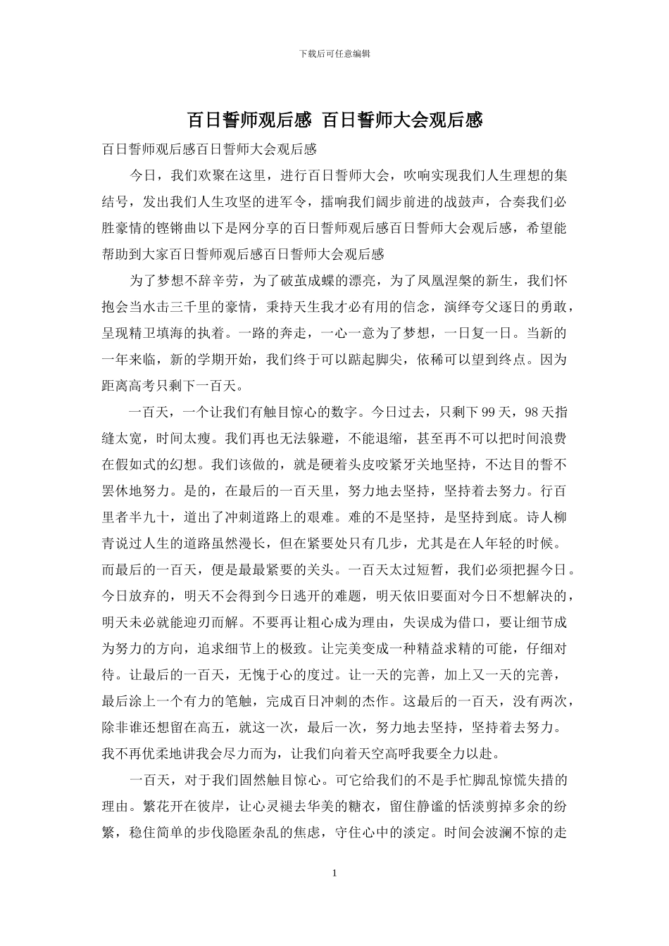 百日誓师观后感_第1页