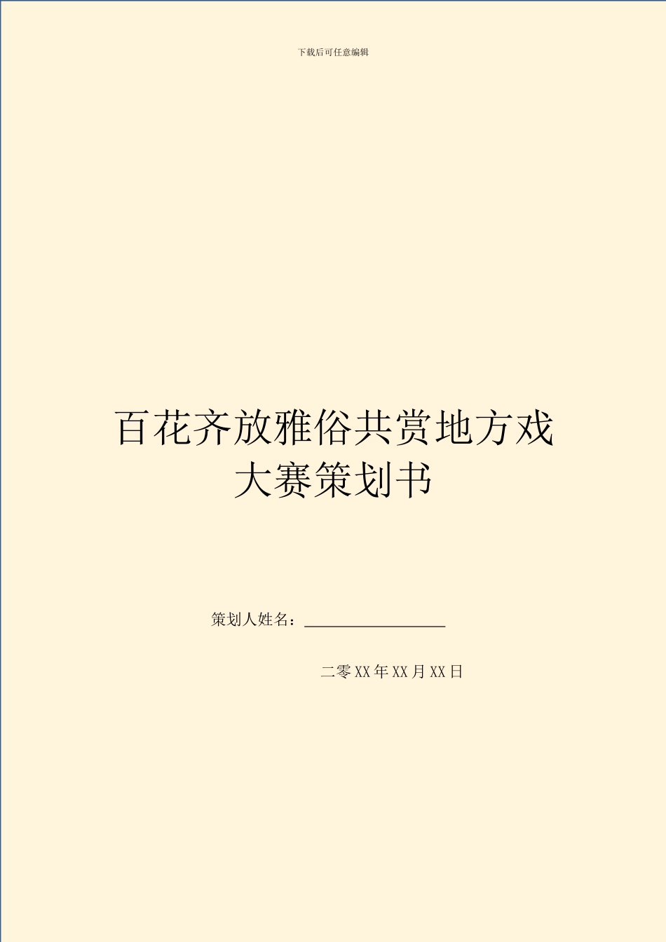 百花齐放雅俗共赏地方戏大赛策划书_第1页