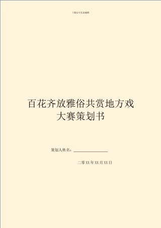 百花齐放雅俗共赏地方戏大赛策划书