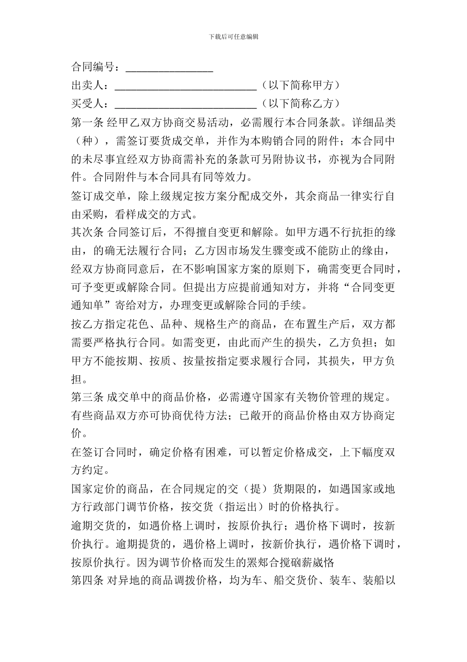 百货、文化用品买卖合同_第2页