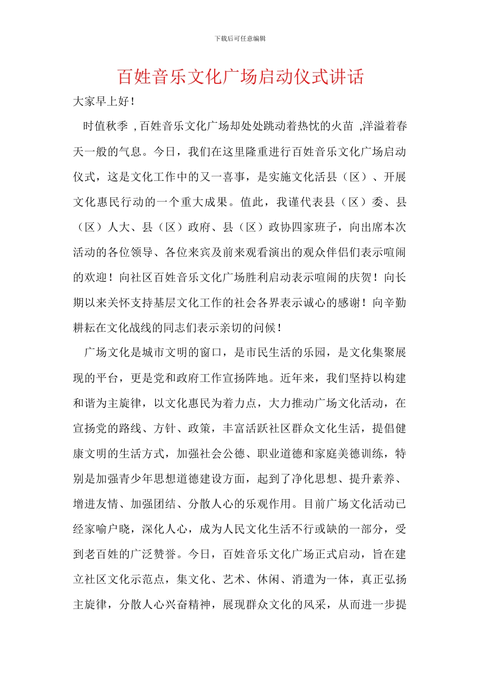 百姓音乐文化广场启动仪式讲话_第1页