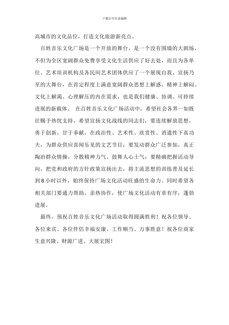 百姓音乐文化广场启动仪式讲话_第2页