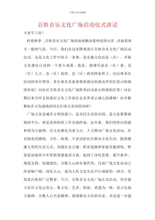 百姓音乐文化广场启动仪式讲话