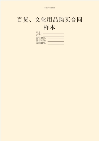 百货、文化用品购买合同样本