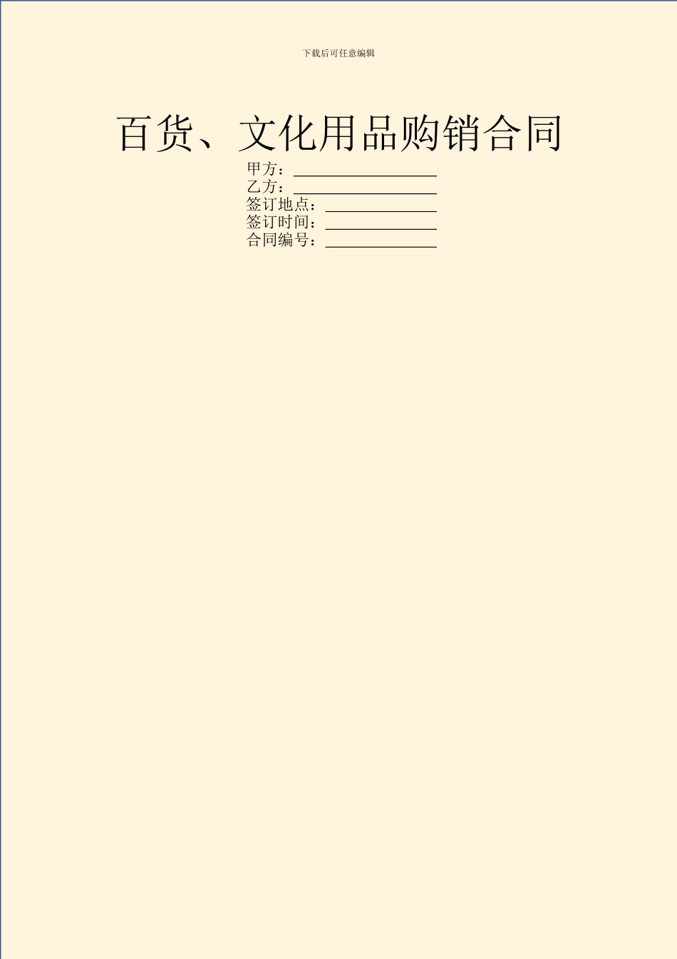 百货、文化用品购销合同_第1页