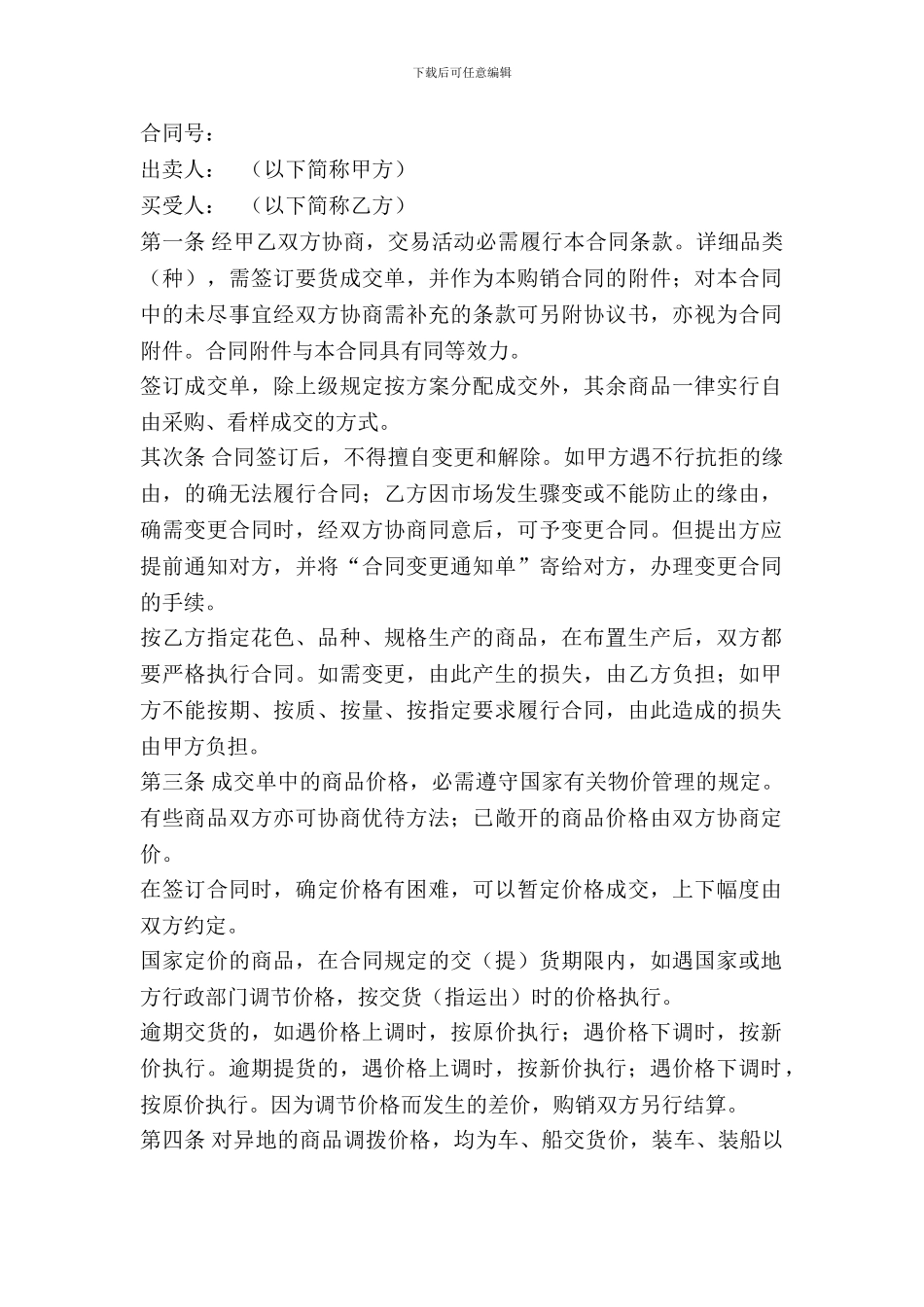 百货、文化用品购销合同_第2页