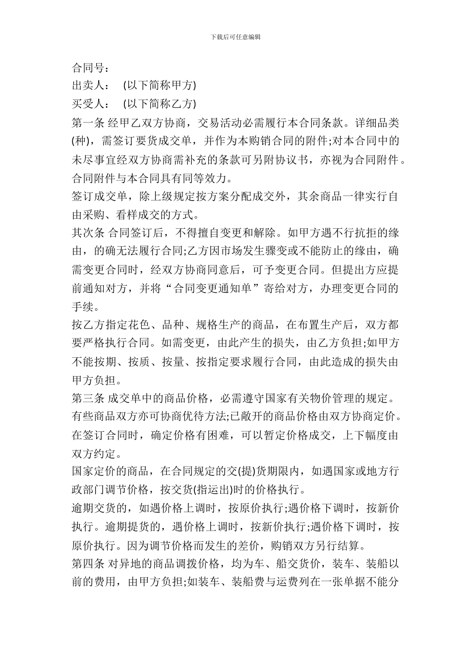 百货、文化用品购销合同样书_第2页