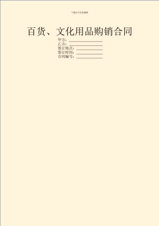百货、文化用品购销合同-1
