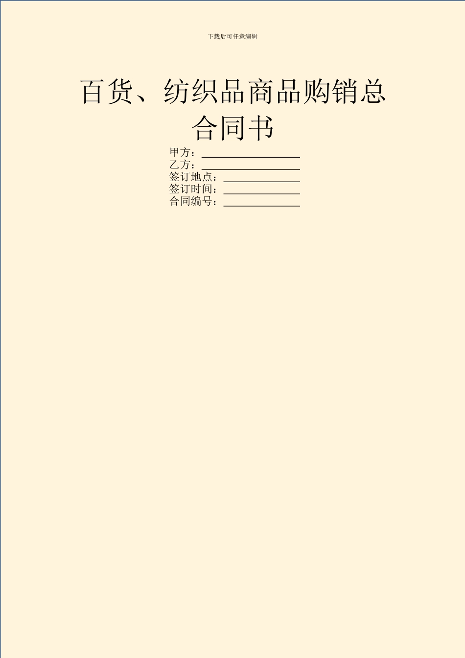 百货、纺织品商品购销总合同书_第1页
