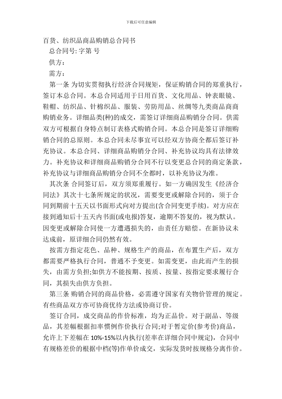 百货、纺织品商品购销总合同书_第2页