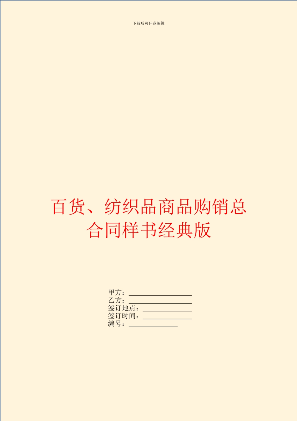 百货、纺织品商品购销总合同样书经典版_第1页