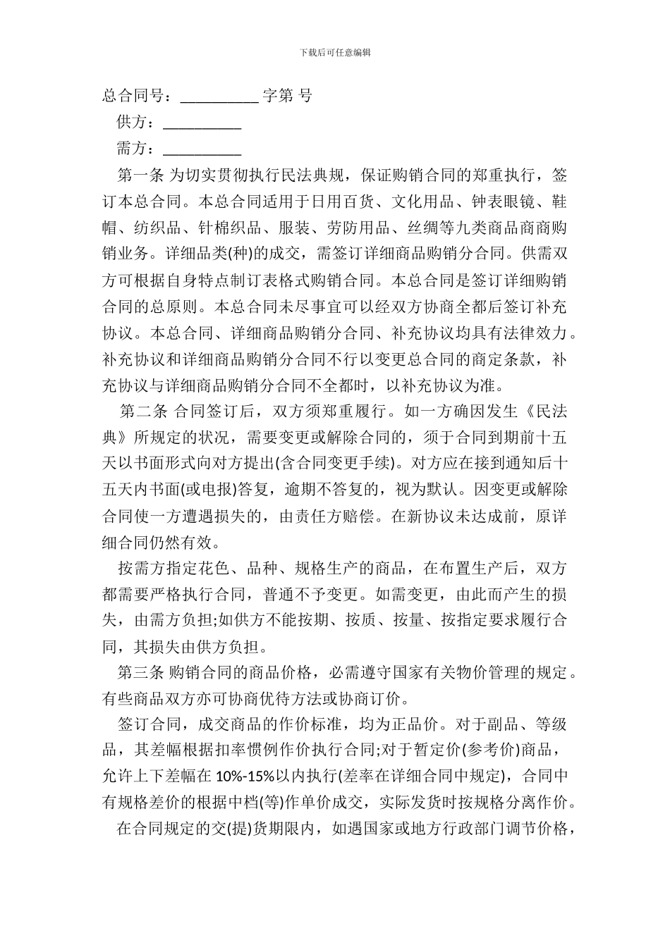 百货、纺织品商品购销总合同样书经典版_第2页