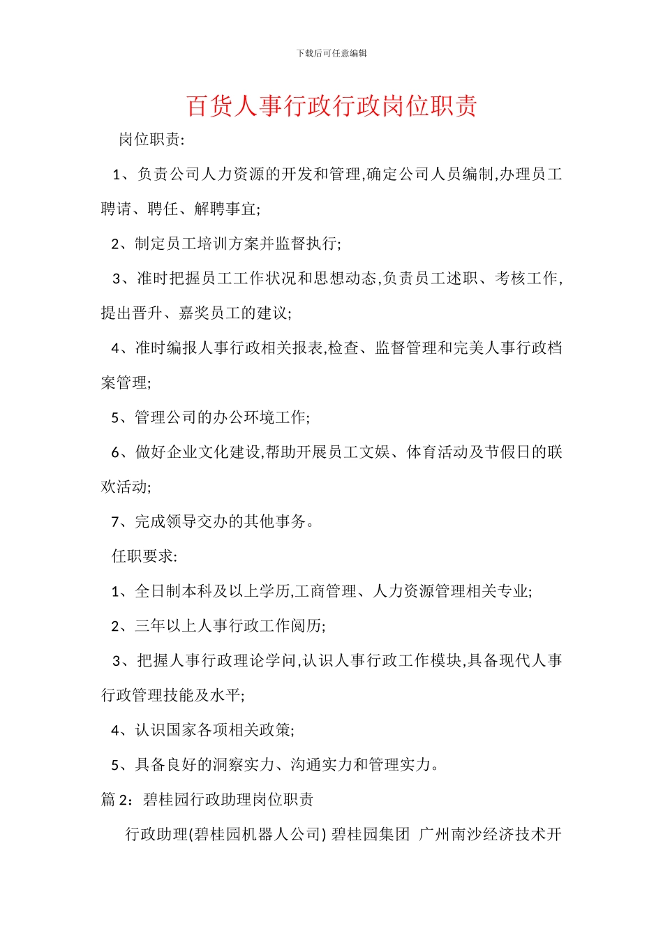 百货人事行政行政岗位职责_第1页