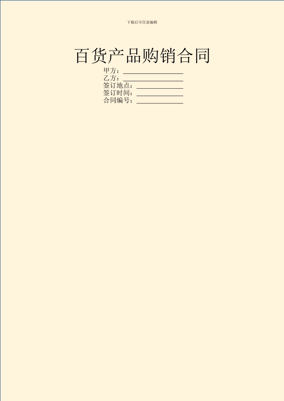 百货产品购销合同_第1页