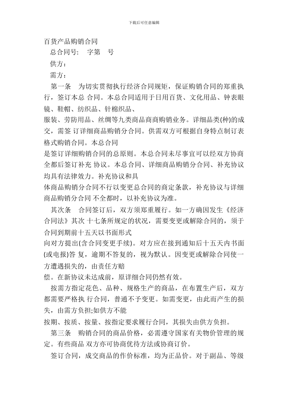 百货产品购销合同_第2页