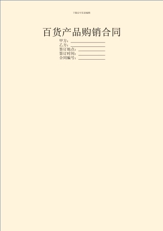 百货产品购销合同