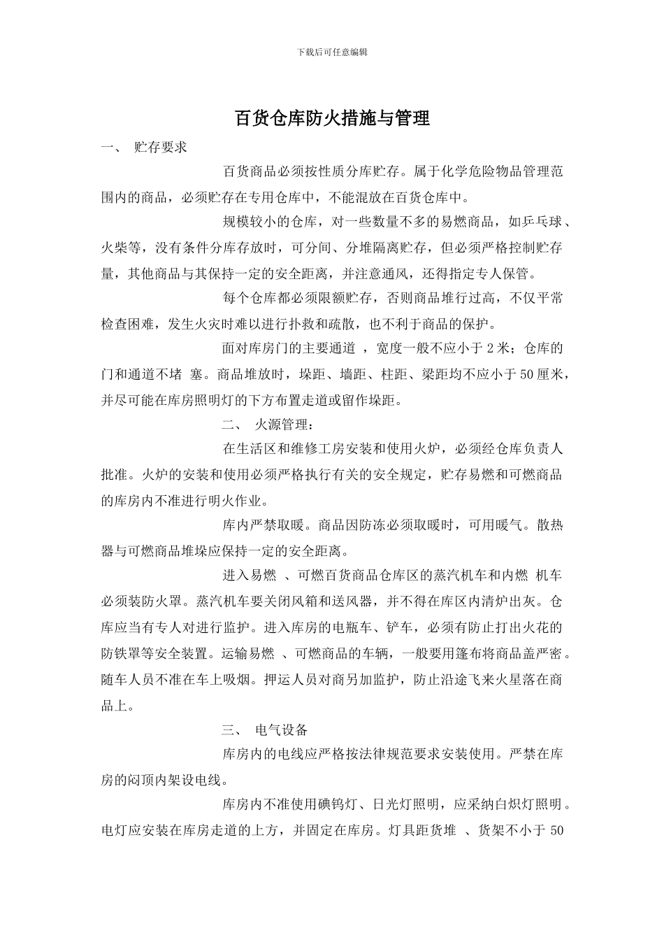 百货仓库防火措施与管理_第1页