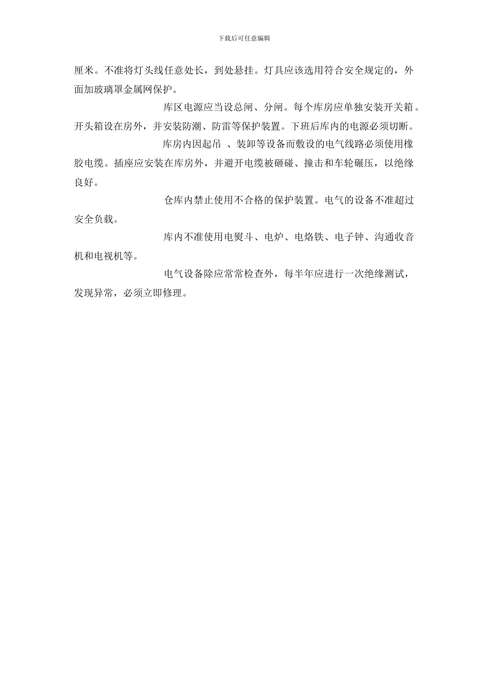 百货仓库防火措施与管理_第2页