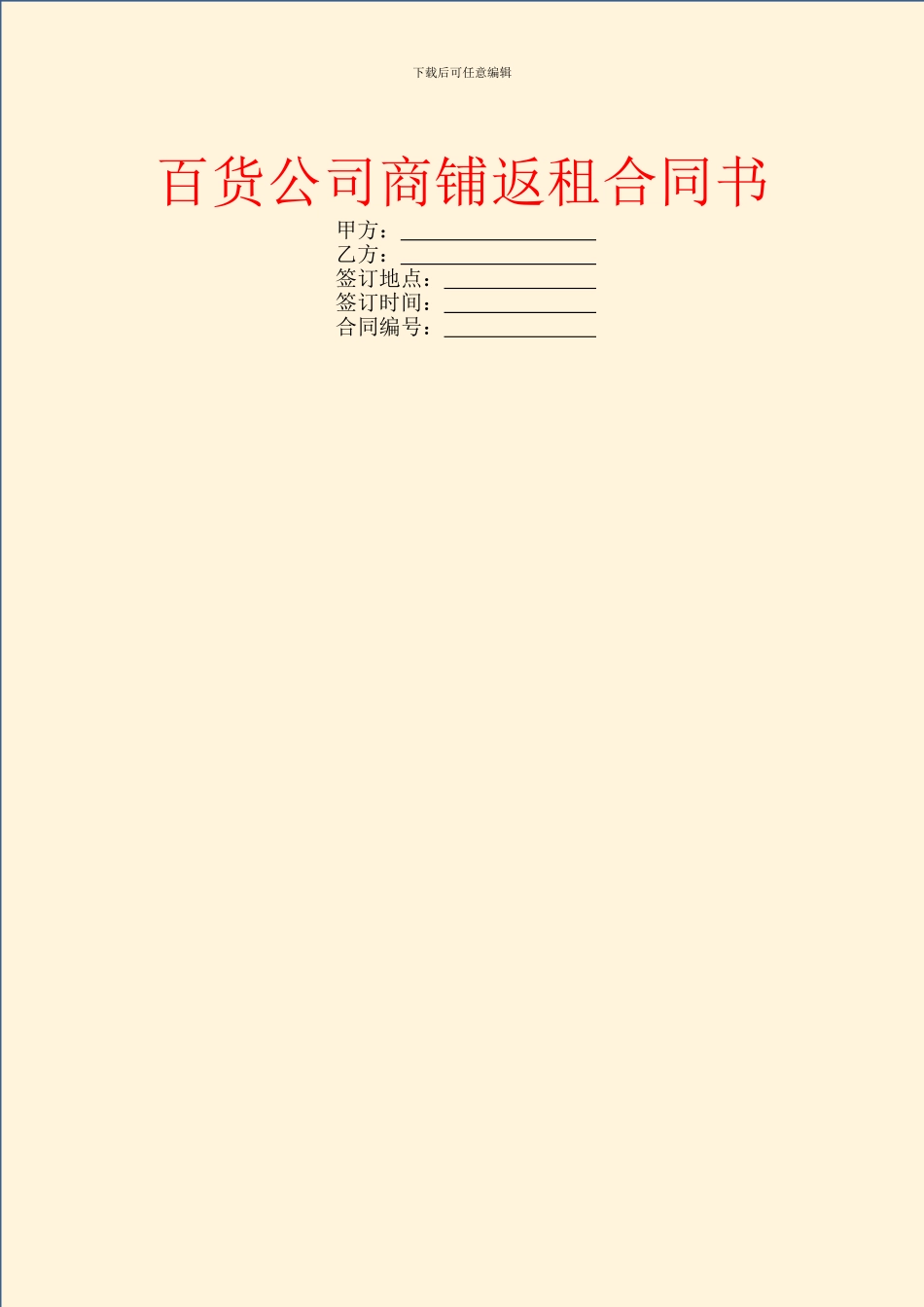 百货公司商铺返租合同书_第1页