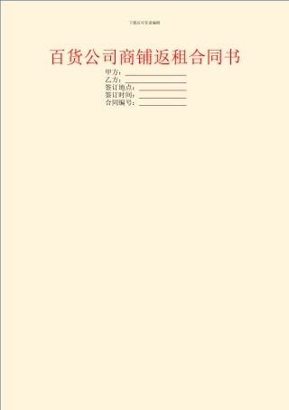百货公司商铺返租合同书