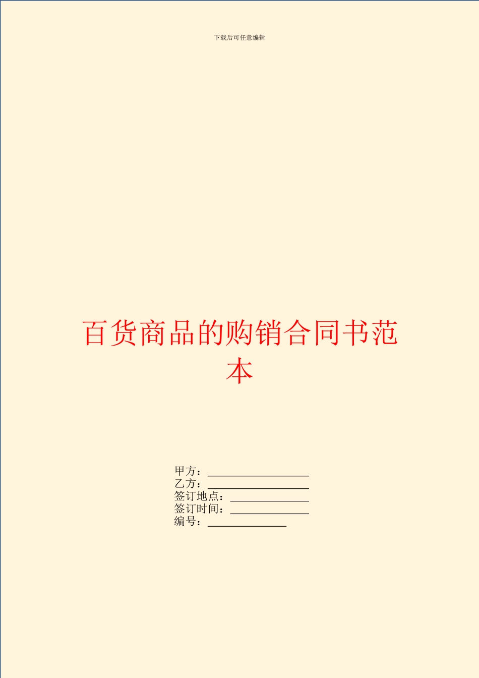 百货商品的购销合同书范本_第1页