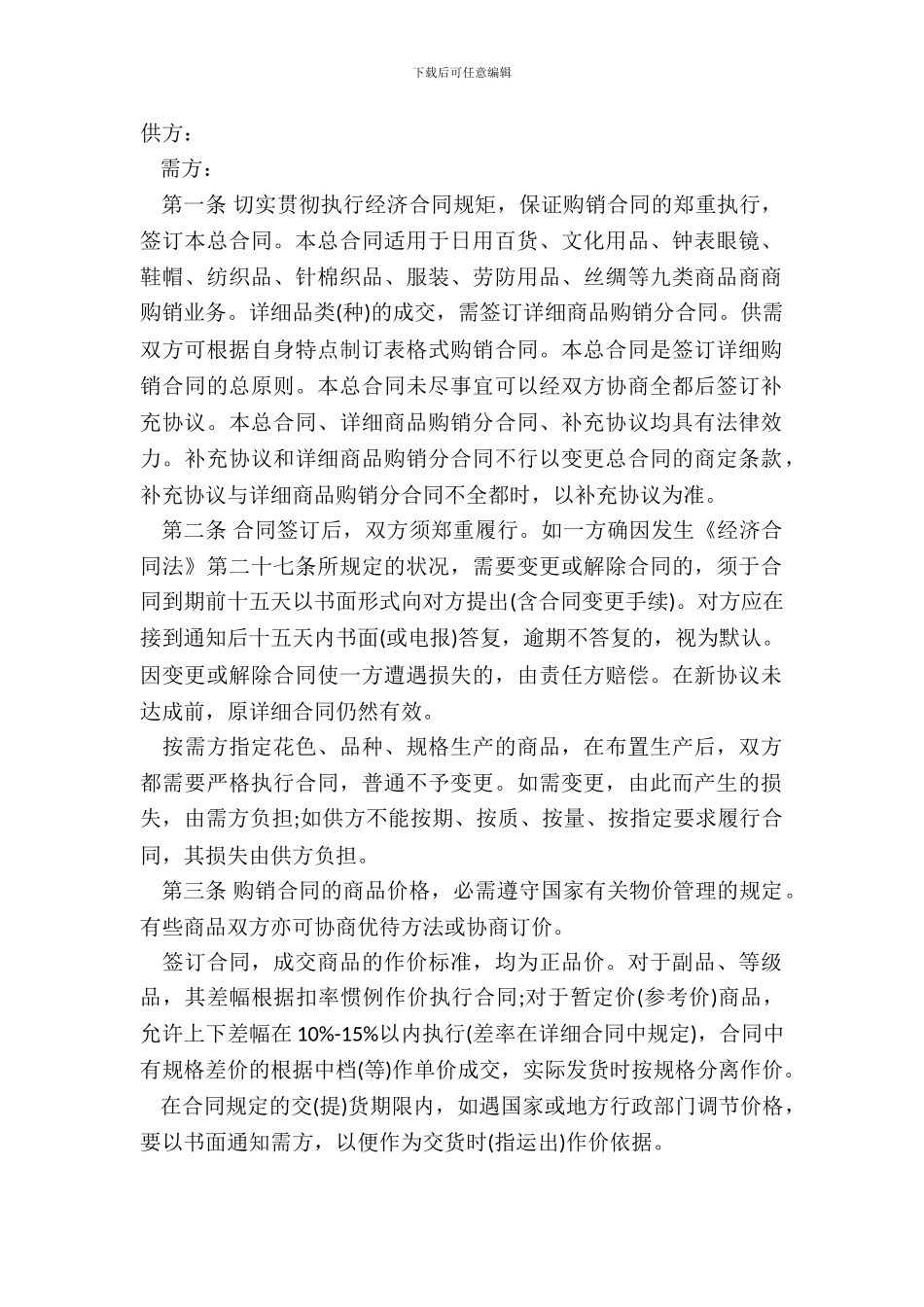 百货商品的购销合同书范本_第2页