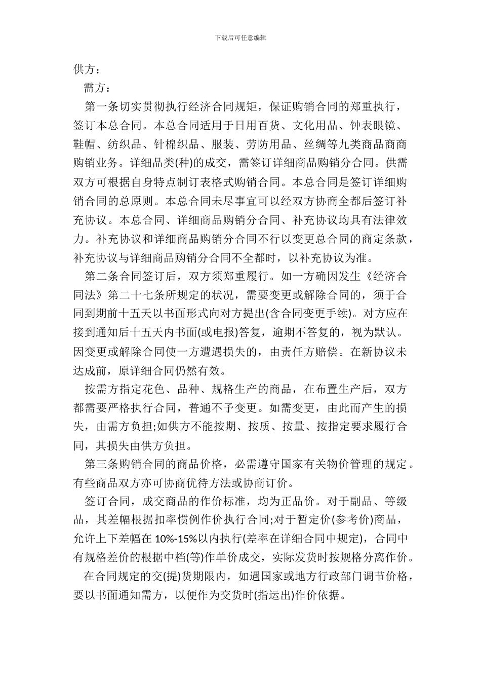 百货商品的购销合同范本_第2页