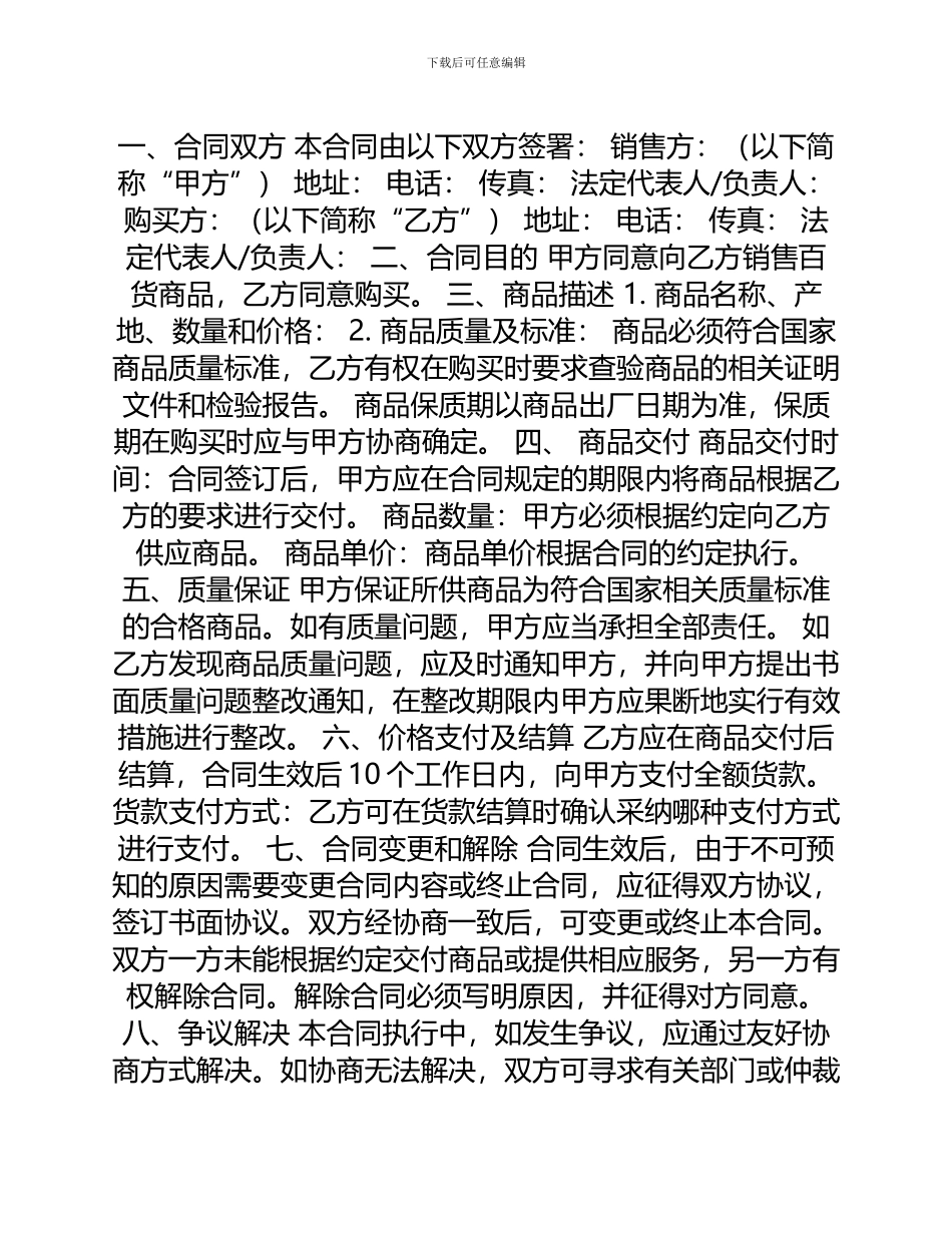 百货商品购销总合同_第1页