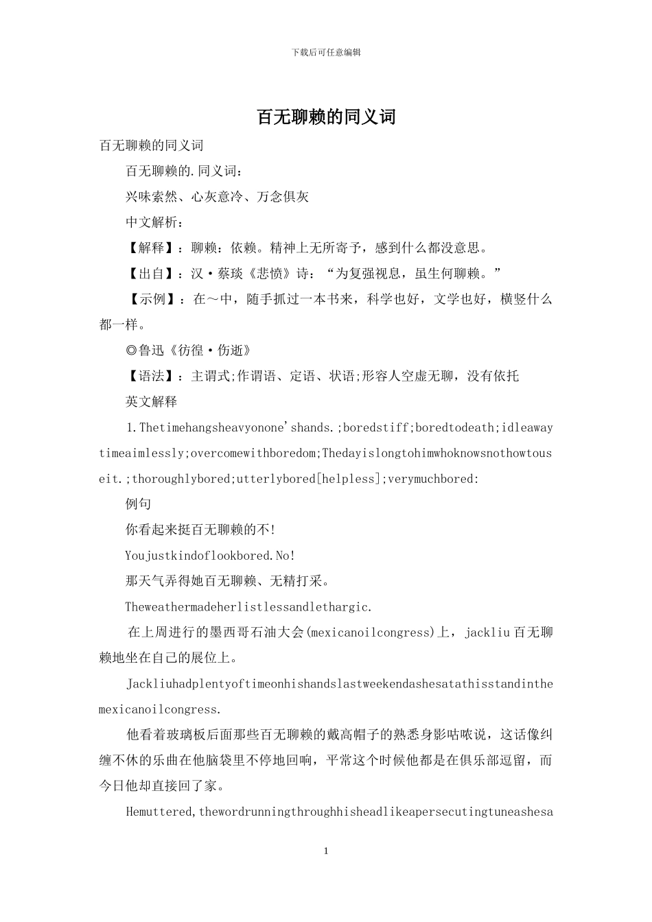 百无聊赖的同义词_第1页