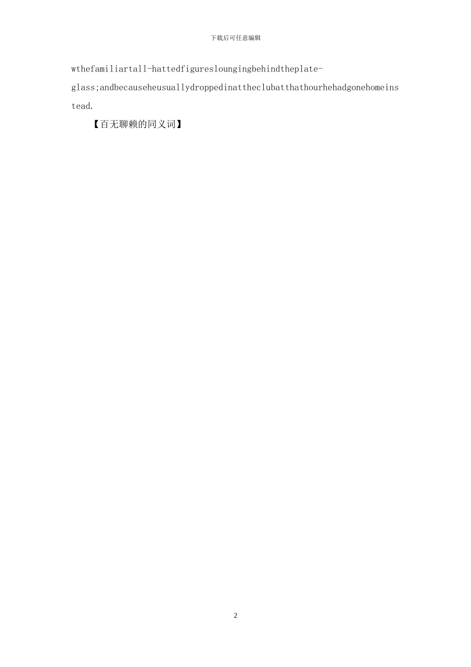 百无聊赖的同义词_第2页