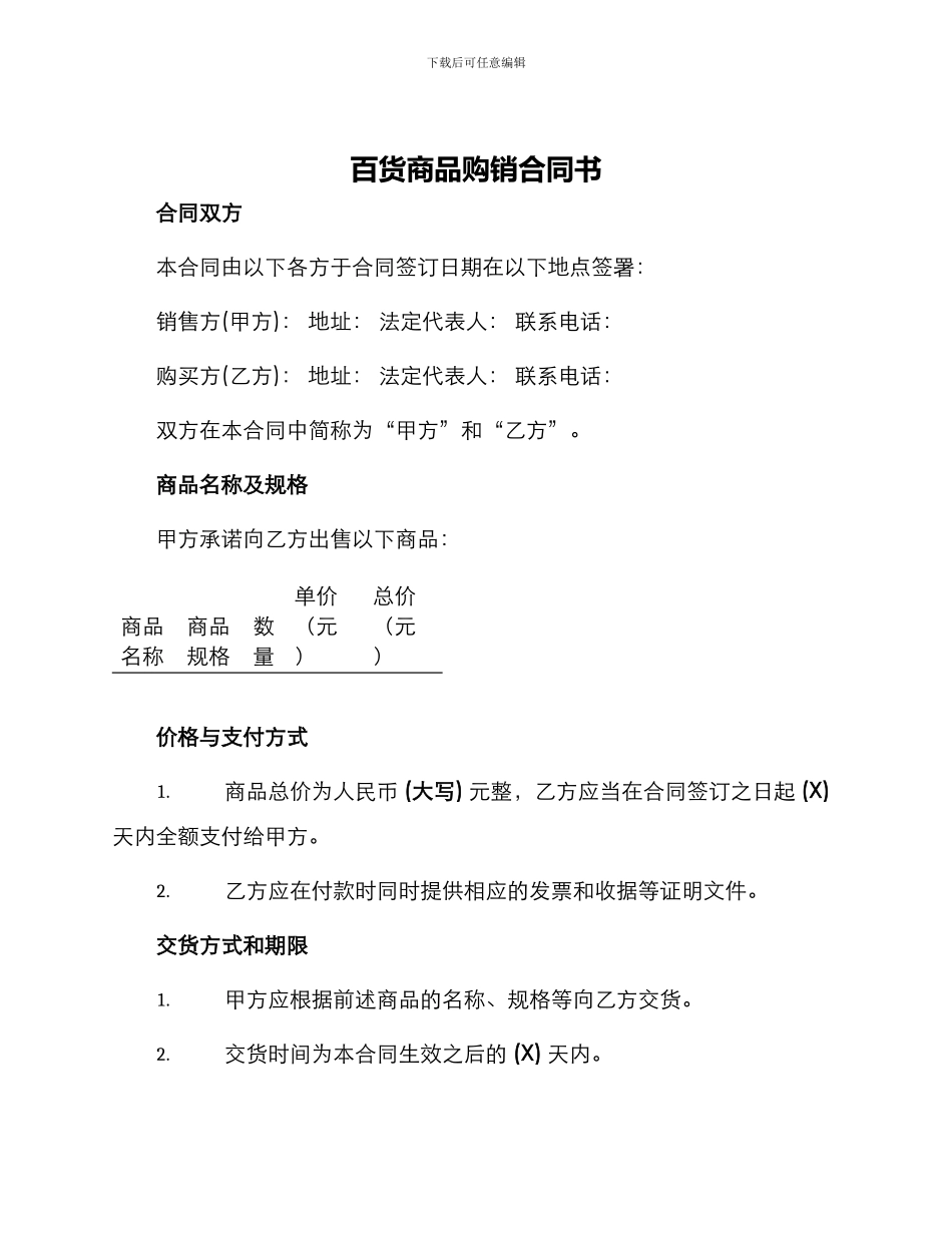 百货商品购销合同书_第1页