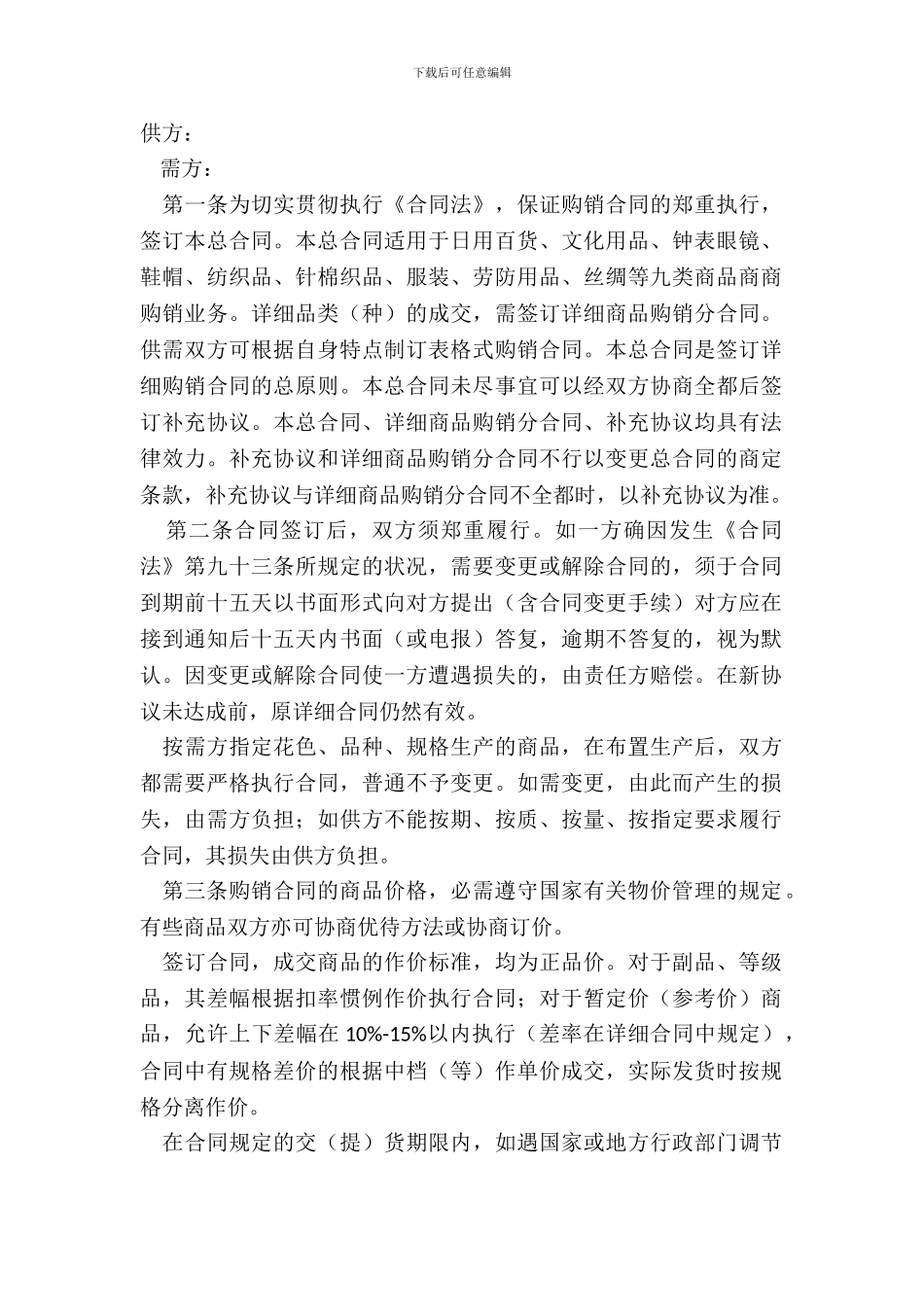 百货商品购销合同范本_第2页