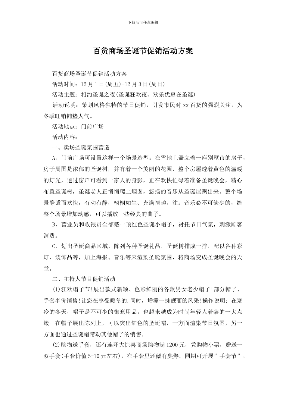 百货商场圣诞节促销活动方案_第1页