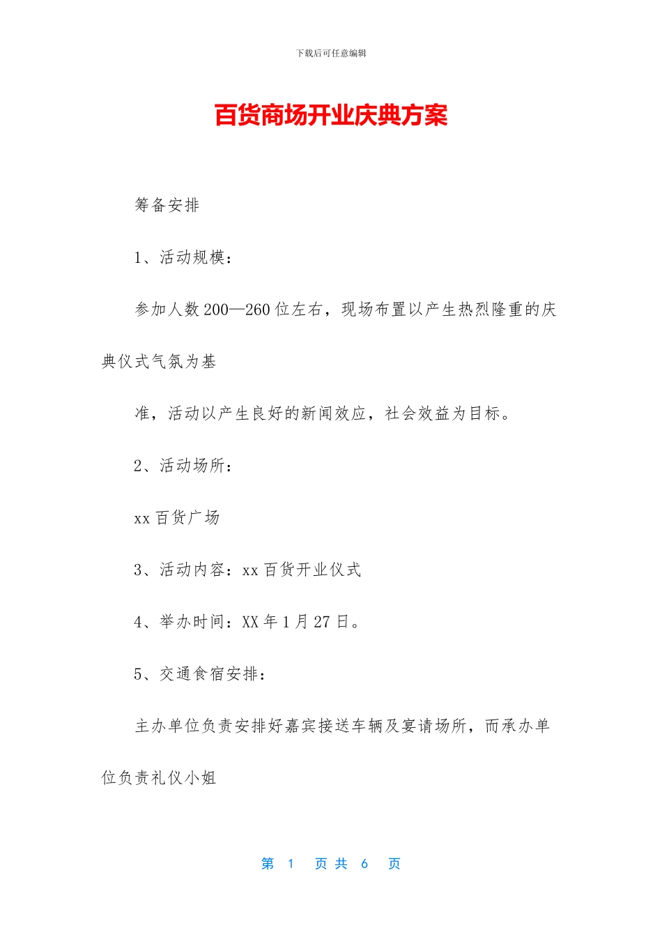 百货商场开业庆典方案_第1页