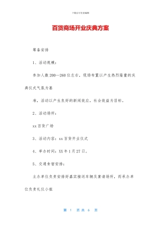 百货商场开业庆典方案