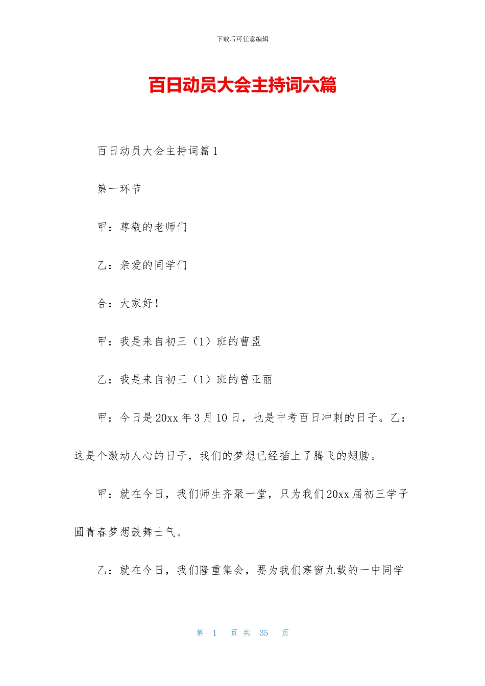 百日动员大会主持词六篇_第1页