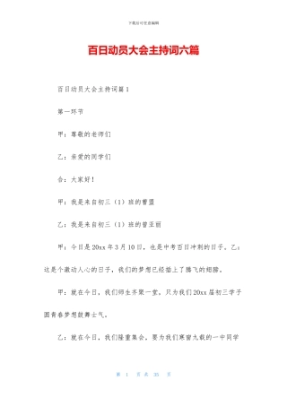 百日动员大会主持词六篇