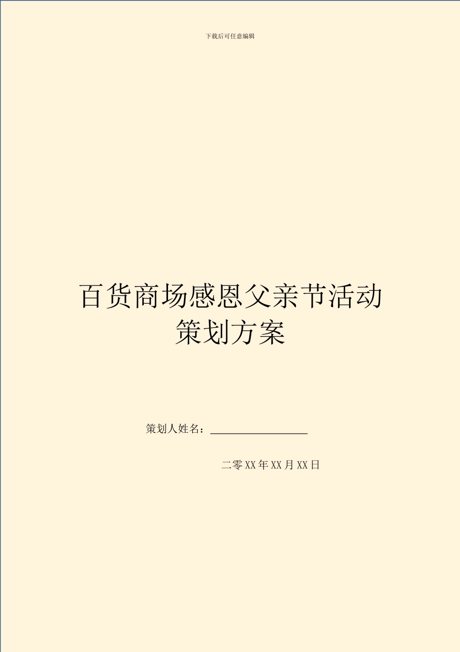 百货商场感恩父亲节活动策划方案_第1页
