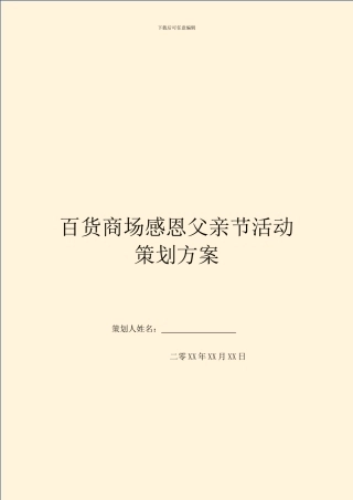 百货商场感恩父亲节活动策划方案