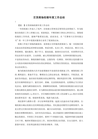 百货商场收银年度工作总结