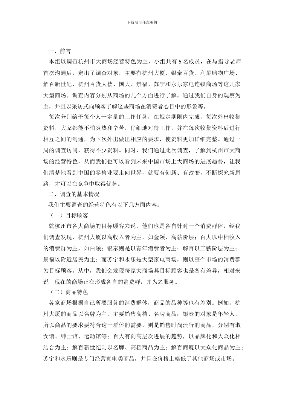 百货市场调查报告书范文_第2页