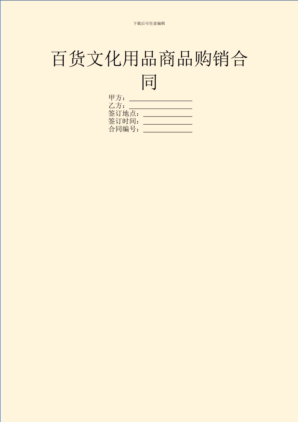 百货文化用品商品购销合同_第1页