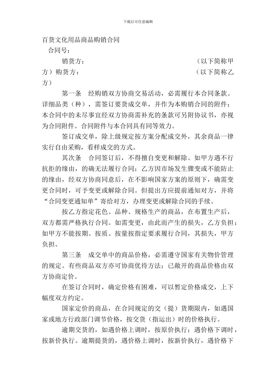 百货文化用品商品购销合同_第2页