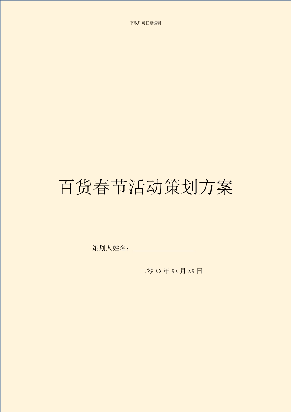 百货春节活动策划方案_第1页