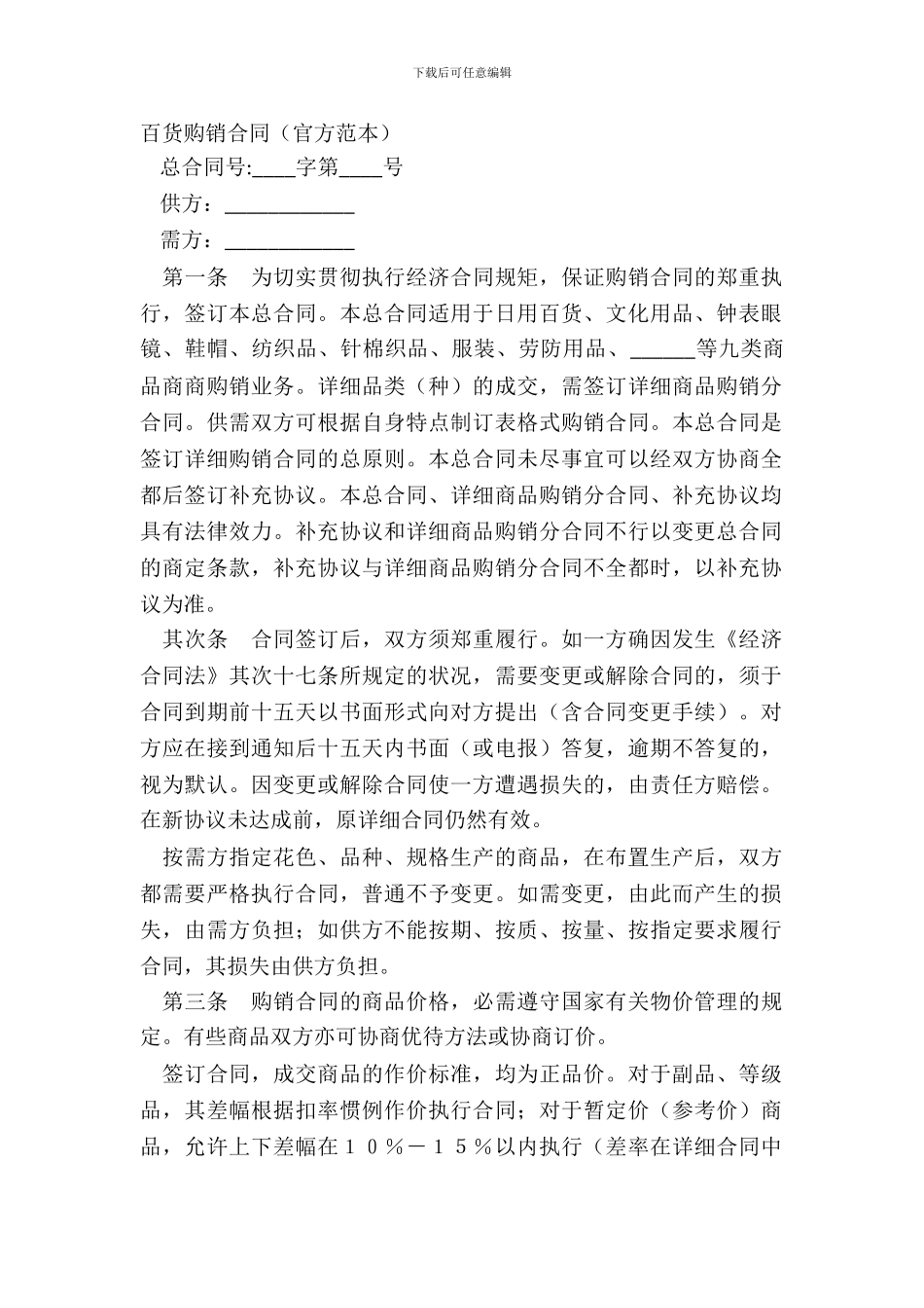 百货购销合同官方范本_第2页