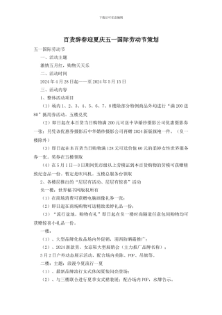 百货辞春迎夏庆五一国际劳动节策划
